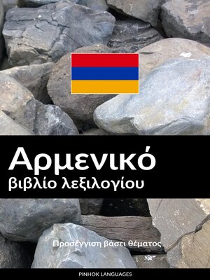 cover image of Αρμενικό βιβλίο λεξιλογίου